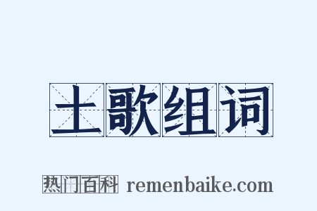 土歌组词是什么意思的图片